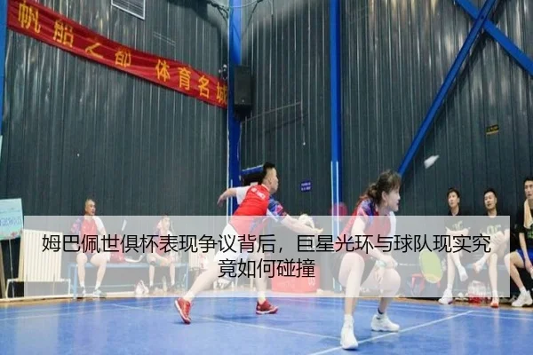 姆巴佩世俱杯表现争议背后，巨星光环与球队现实究竟如何碰撞 - Jisu Esport